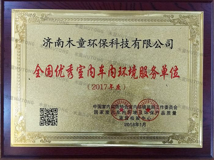 2018全國優(yōu)秀室內車內環(huán)境服務單位.jpg
