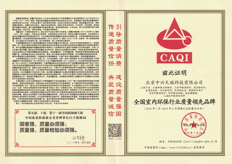 1565771450446686.jpg 2019年全國室內(nèi)環(huán)保行業(yè)質(zhì)量領(lǐng)先品牌.jpg
